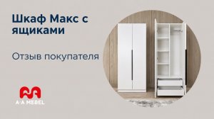 Шкаф Макс с ящиками (отзыв покупателя)