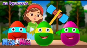 Яйцо сюрприз _ Surprise eggs Superheroes _Max and Mia Детские Песни(1)
