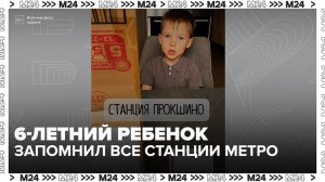 6-летний москвич выучил всю схему метро - Москва 24
