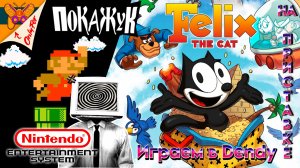 Феликсим в игре Felix the cat