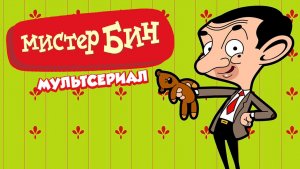 Мистер Бин – 2 сезон 4 серия «Детство Бина» / Mr. Bean: The Animated Series