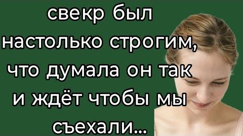 ИСТОРИИ ИЗ ЖИЗНИ|Свекр был настолько строгим, что думала|РЕАЛЬНЫЕ ИСТОРИИ|ЖИЗНЕННЫЕ ИСТОРИИ