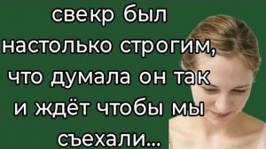 ИСТОРИИ ИЗ ЖИЗНИ|Свекр был настолько строгим, что думала|РЕАЛЬНЫЕ ИСТОРИИ|ЖИЗНЕННЫЕ ИСТОРИИ