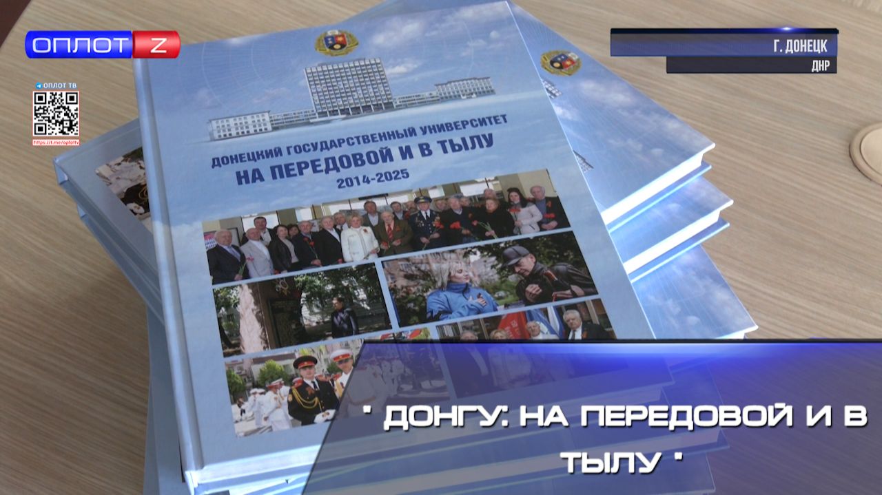 ⚡️"ДонГУ: на передовой и в тылу" смотреть онлайн