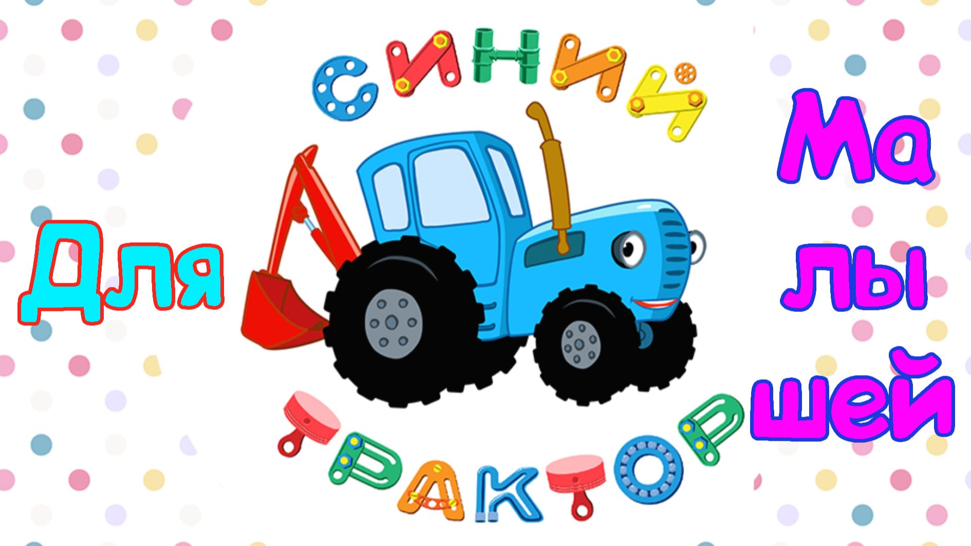 Мультики Для Малышей, Строения смотреть онлайн