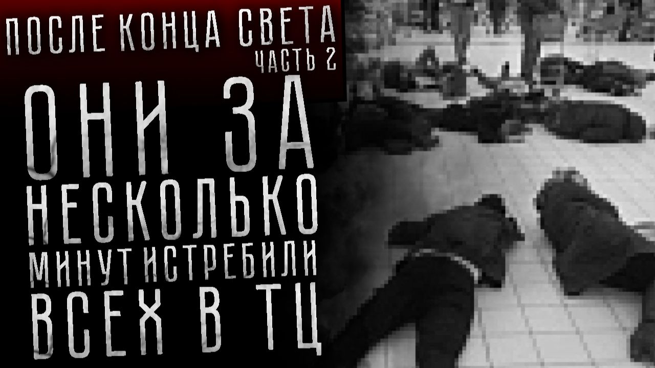 ПОСЛЕ КОНЦА СВЕТА. Серия 2 из 7. Страшные истории на ночь. Страшилки на ночь