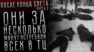 ПОСЛЕ КОНЦА СВЕТА. Серия 2 из 7. Страшные истории на ночь. Страшилки на ночь