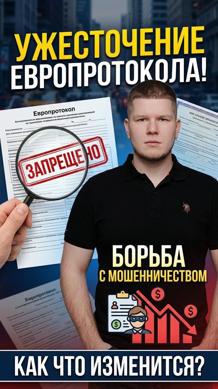 Ужесточение оформления ДТП по европротоколу: как страховщики борются с мошенничеством