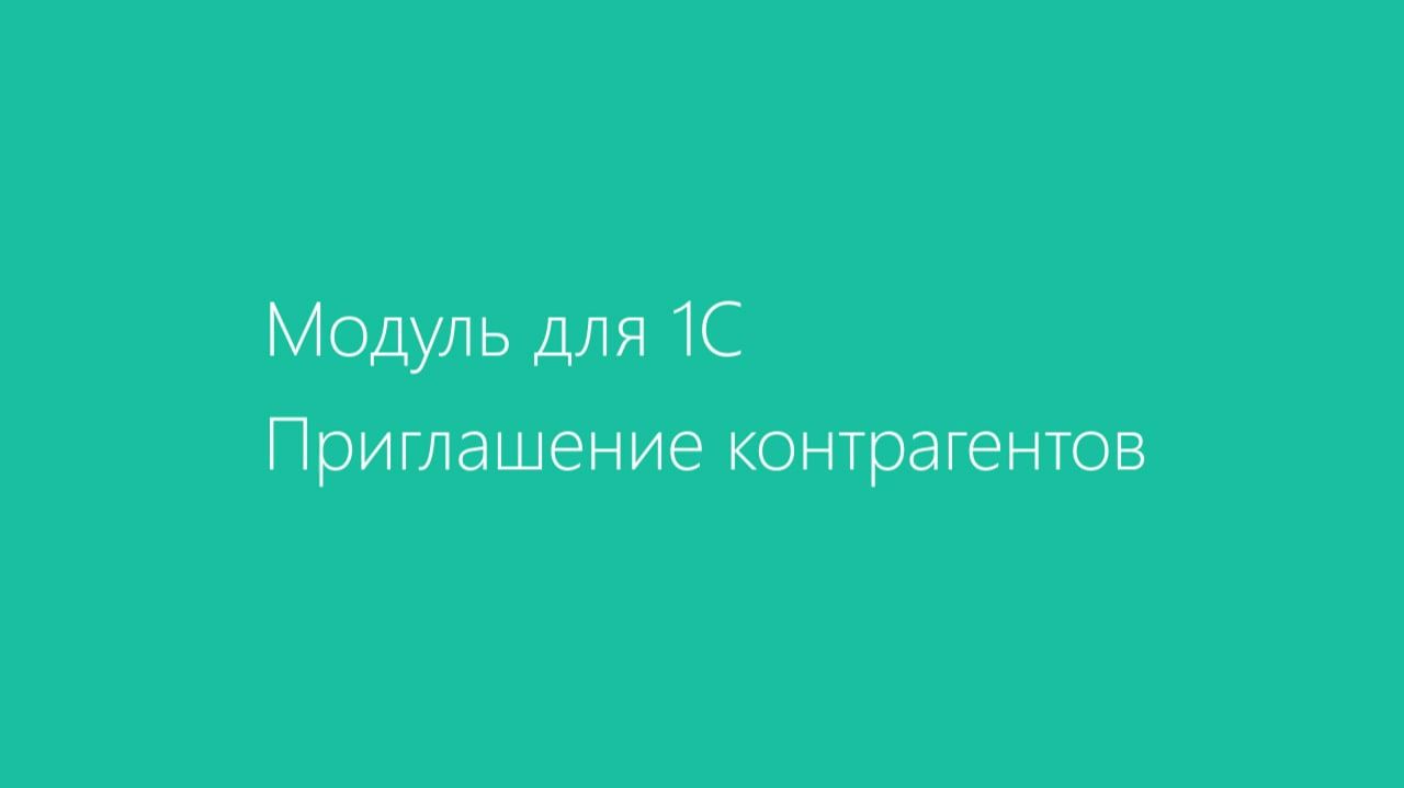 Модуль Диадок для 1С 8.3 (управляемое приложение). Приглашение контрагентов смотреть онлайн