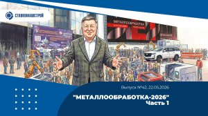 «Металлообработка-2026». Часть 1. Выпуск 42