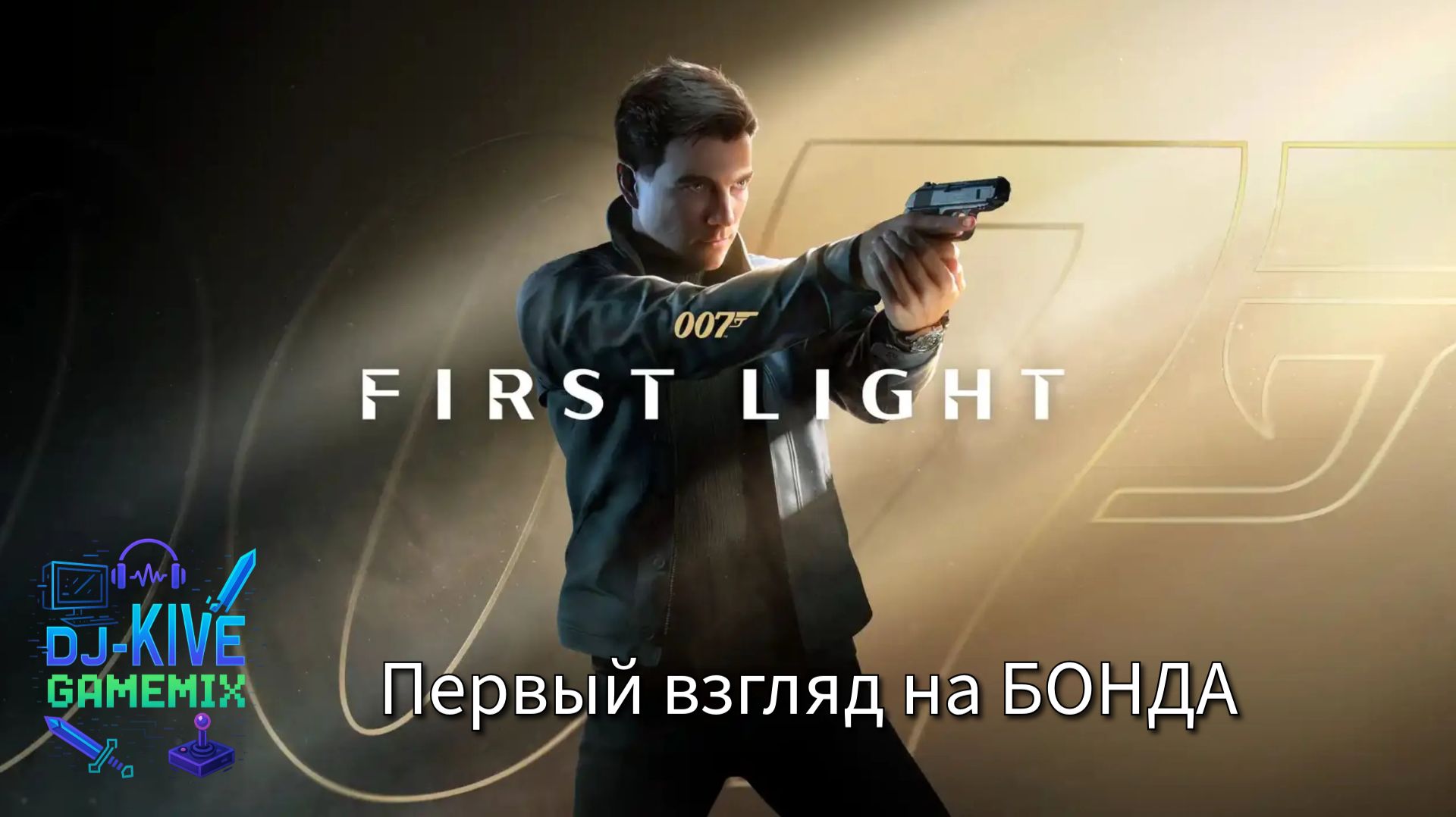 Джеймс Бонд от создателей Hitmana | 007 First Light Прохождение часть 3 смотреть онлайн
