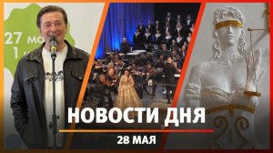 Новости Уфы и Башкирии 28.05.26: рейсы Минск, Безруков в Уфе, суд с управляющей компанией