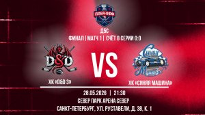 ХК «D&D 3» - ХК «Синяя Машина» | 28.05.2026