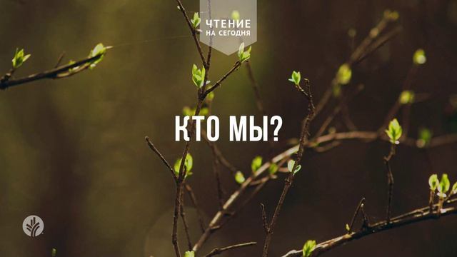 КТО МЫ?  | АУДИО |	7	  июня 2026