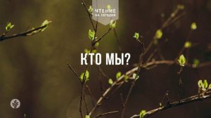 КТО МЫ?  | АУДИО |	7	  июня 2026