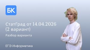 СТАТГРАД 14.04.2026 (2 вариант) | ЕГЭ ПО ИНФОРМАТИКЕ 2026