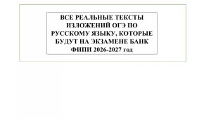 ВСЕ РЕАЛЬНЫЕ ТЕКСТЫ ИЗЛОЖЕНИЙ ОГЭ ПО РУССКОМУ ЯЗЫКУ 2026-2027, КОТОРЫЕ БУДУТ НА ЭКЗАМЕНЕ, БАНК ФИПИ