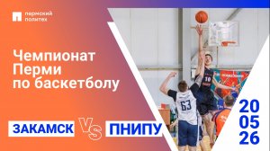 Чемпионат Перми по баскетболу | Закамск – ПНИПУ