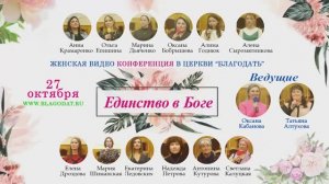 Женская конференция   в церкви  Благодать    тема Единство в Боге   28.10.2023 #Женская_конференция