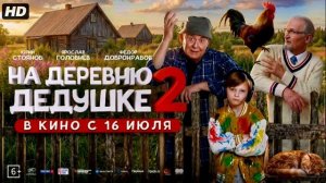 На деревню дедушке-2 (2026) обзор
