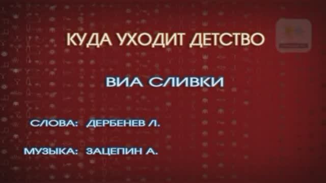 Караоке «Куда уходит детство», из к/ф  «Фантазии Веснухина», 1976г.