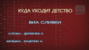 Караоке «Куда уходит детство», из к/ф  «Фантазии Веснухина», 1976г.