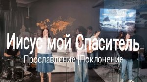 Иисус мой Спаситель | прославлениесочи | worshipteamsochi