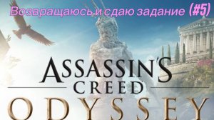 Assassin's Creed. Odyssey