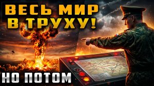 ЕСЛИ РОССИЯ ПРИМЕНИТ ЯДЕРКУ Что будет через час, день, неделю