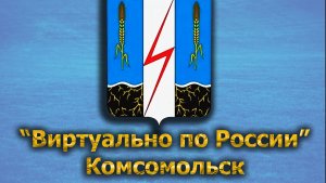 Виртуально по России. 442.  город Комсомольск