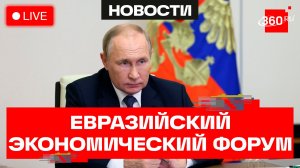 Путин. Евразийский экономический форум. 28 мая. Трансляция