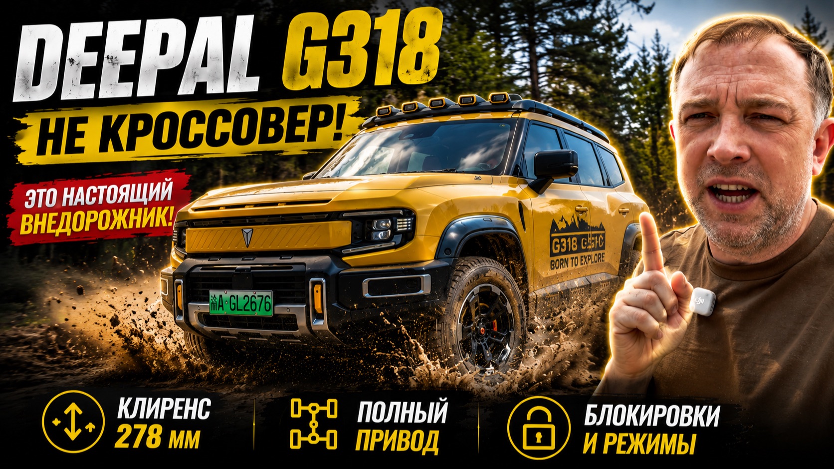 Китайцы сделали экспедиционный внедорожник? Обзор Deepal G318 смотреть онлайн