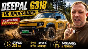 Китайцы сделали экспедиционный внедорожник? Обзор Deepal G318
