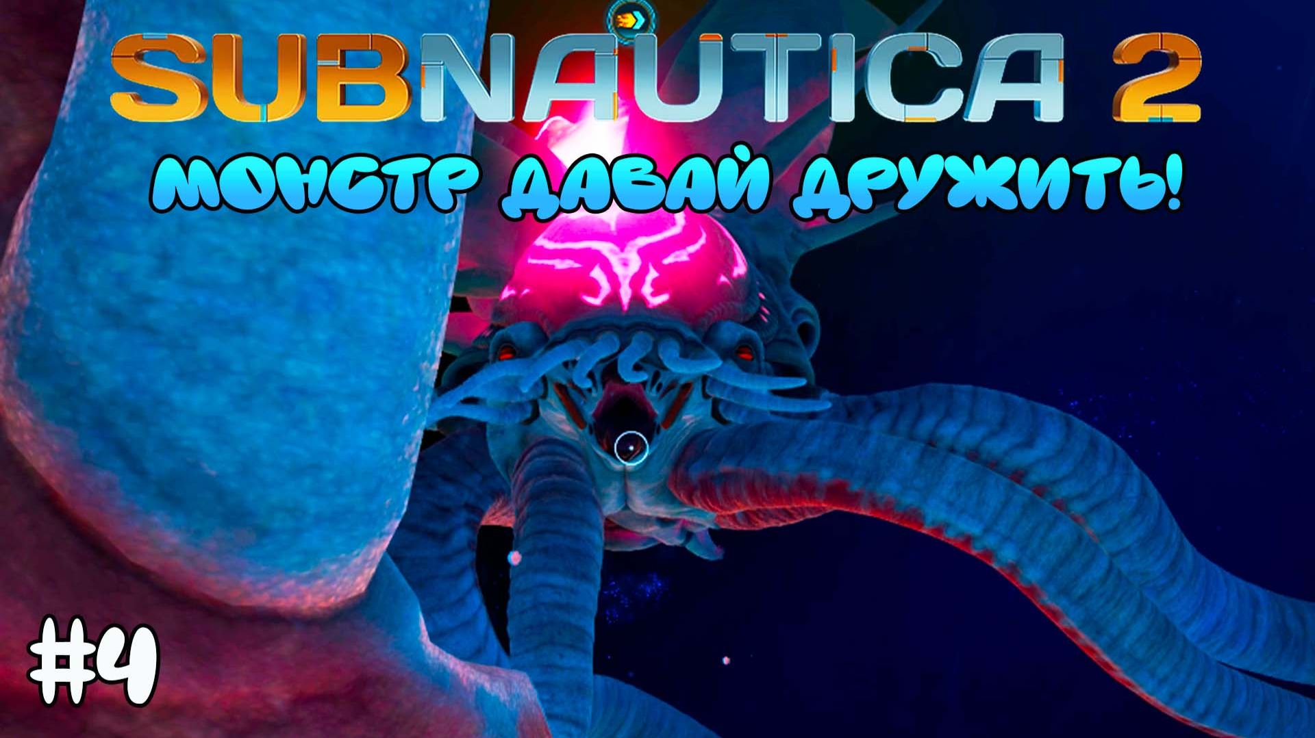 ПЕРВАЯ встреча С МОНСТРОМ 🌊 SUBNAUTICA 2