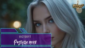 VictoryT - Разбуди меня