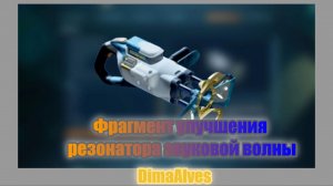 Subnautica 2. Фрагмент резонатора отраженной волны