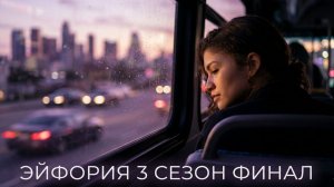 Эйфория 3 сезон 8 серия: смотреть онлайн разбор чем закончился сериал