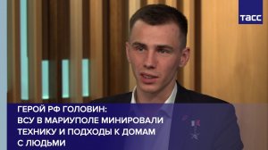 Герой РФ Головин: ВСУ в Мариуполе минировали технику и подходы к домам с людьми