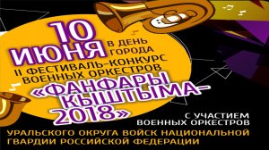 2018.06.10 - Фанфары Кыштыма