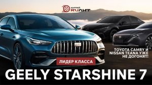 Лидер класса Geely Starshine 7, он лучше всех! Toyota Camry и Nissan Teana уже не догонят!