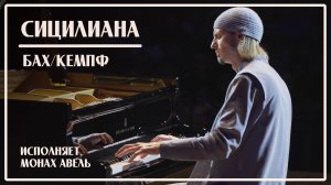 И.С.Бах / В.Кемпф – Сицилиана / Исполняет Монах Авель