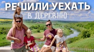 Хотим бросить город и уехать в деревню… Но сможем ли?