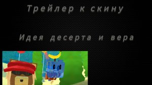 трейлер к спидранерскому скину наша совместная работа с десертом #десерт #вер