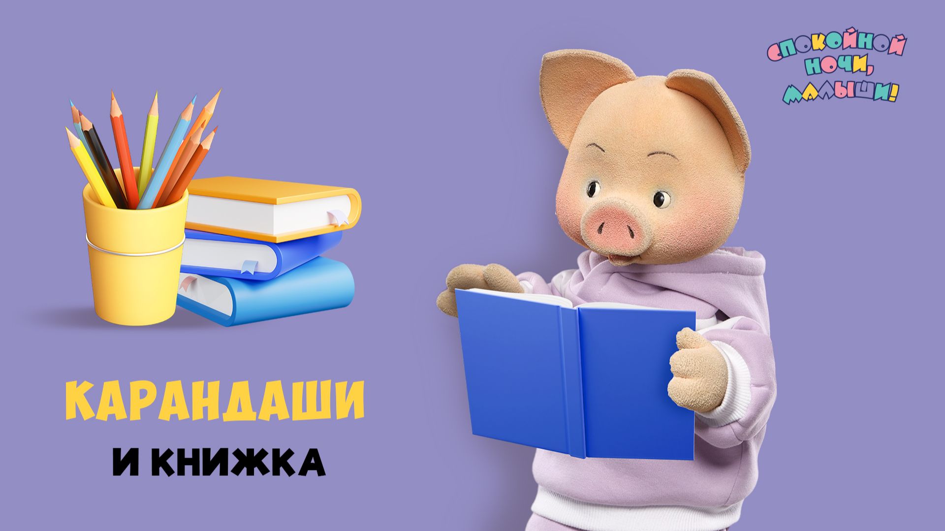Карандаши и книжка Фили и Хрюши🌙 Шоу для детей Спокойной ночи, малыши! + серия Супер Ралли смотреть онлайн