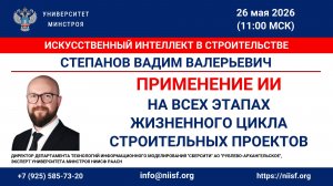 Степанов В.В. Применение ИИ на всех этапах жизненного цикла строительных проектов
