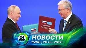 Новости 28 мая 2026 года 15:00 | Выпуск новостей | МИР 24