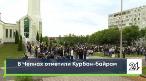 В Челнах отметили Курбан-байрам
