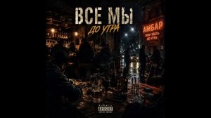 🎧«КОЛОБОФ» — «Все мы до утра»