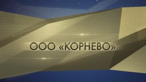 ЛУЧШЕЕ ПРЕДПРИЯТИЕ В АГРОПРОМЫШЛЕННОМ КОМПЛЕКСЕ ООО «Корнево»