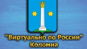 Виртуально по России. 437.  город Коломна